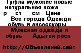 Туфли мужские новые натуральная кожа Arnegi р.44 ст. 30 см › Цена ­ 1 300 - Все города Одежда, обувь и аксессуары » Мужская одежда и обувь   . Адыгея респ.